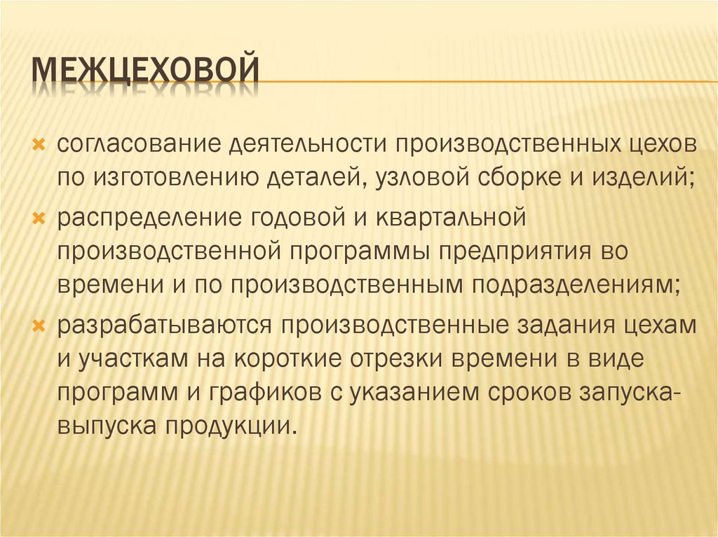 Задача цеха. Межцеховое планирование. Межцеховое оперативное планирование. Внутрицеховой и межцеховой оперативный план производства. Межцеховой план производства это определение.