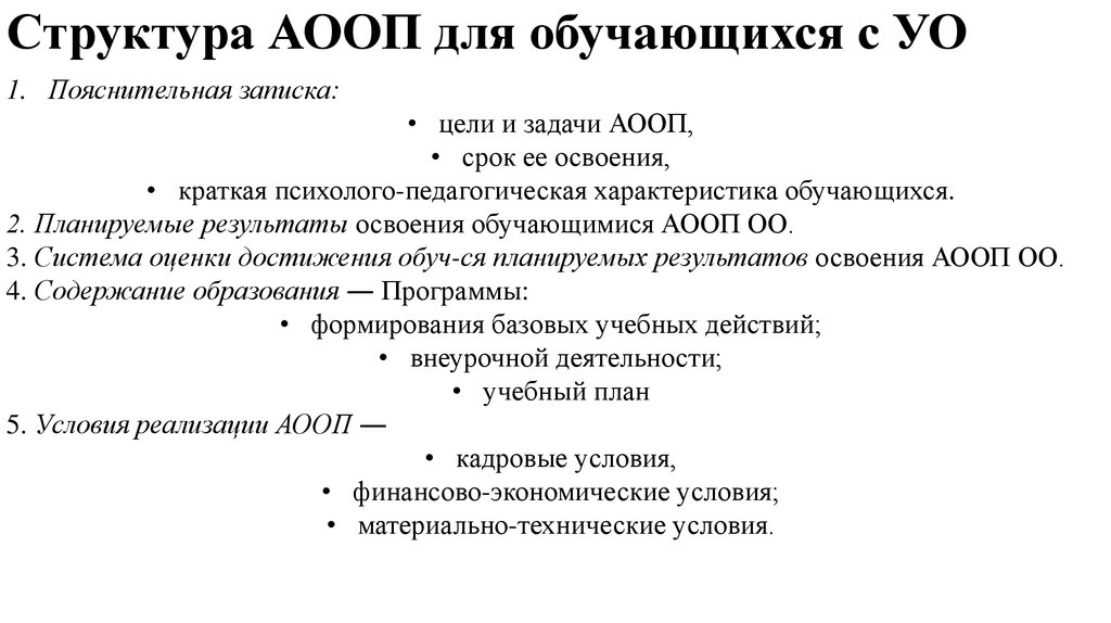 Структура аооп овз. Структуру программы АООП. Структура АООП. Структура АООП обучающихся с ОВЗ. Структура адаптированной основной общеобразовательной программы.