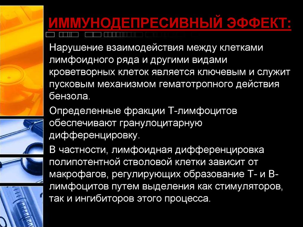 Нарушение взаимодействия. Нарушение взаимодействия с клетками. Токсическое действие толуола. Токсическое действие бензола. Механизм токсического действия толуола.