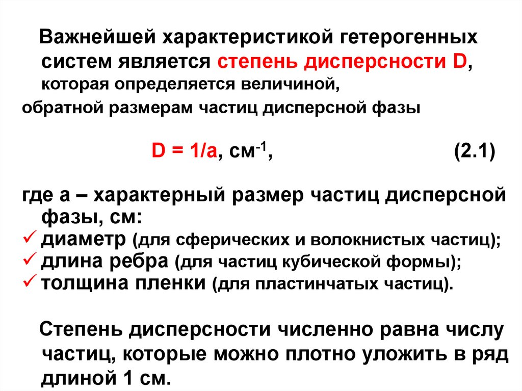 Степень дисперсности частиц. Степень дисперсности. Характеристики дисперсности. Расчет дисперсности.