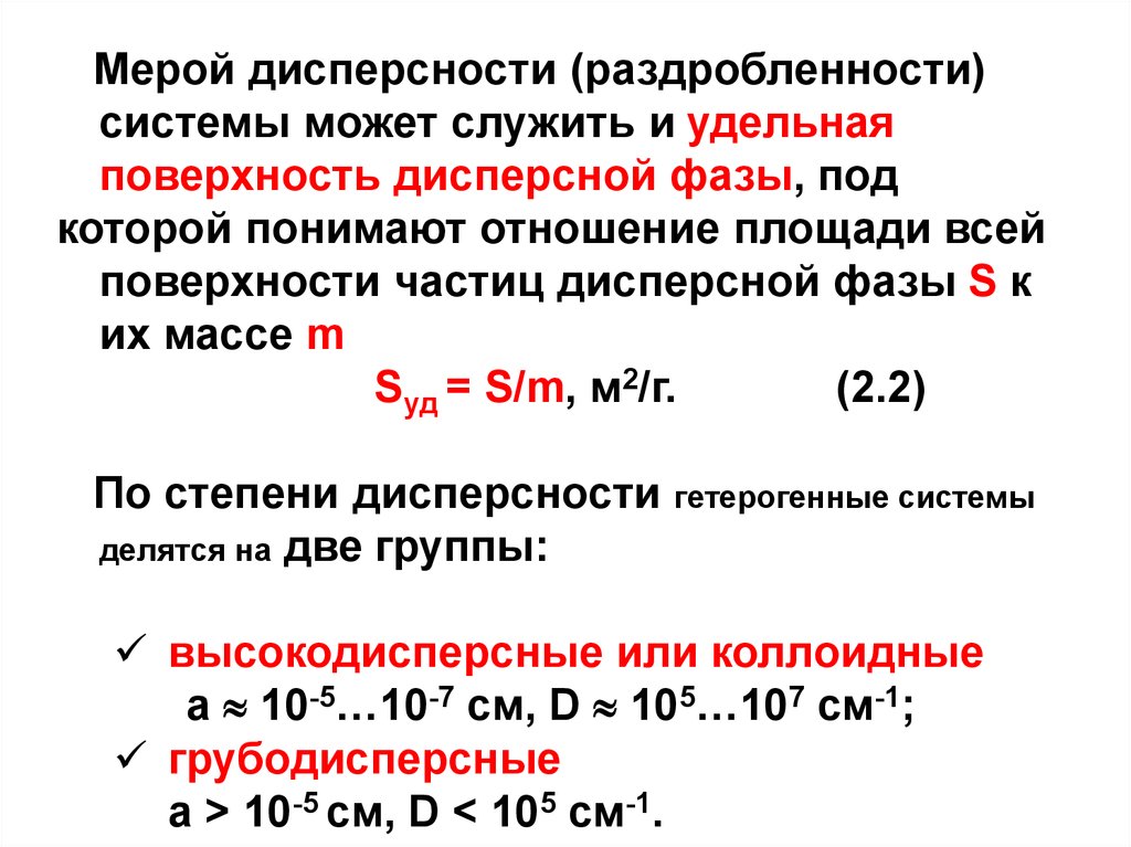 Удельная поверхность дисперсной. Мера дисперсности. Степень дисперсности это в химии. Дисперсность единицы измерения. Дисперсность и Удельная поверхность.