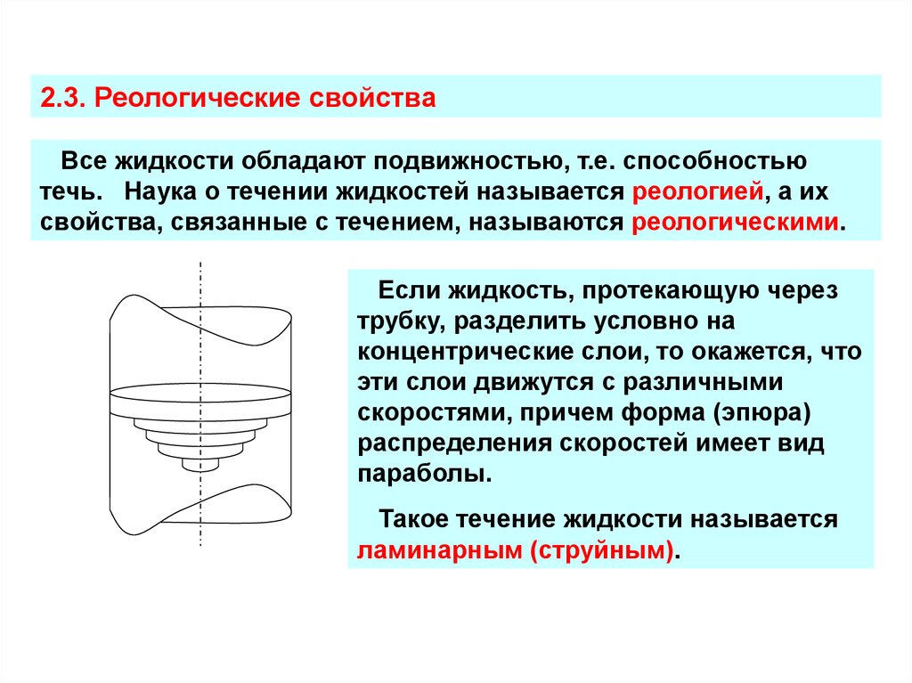 Жидкость обладает. Реологические свойства жидкости. Реологические свойства биологических жидкостей. Реологические свойства материалов. Реологические течения жидкости.