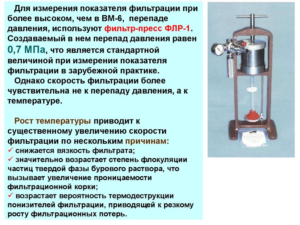 Фильтрация определение. Пресс -фильтр ФЛР-1м. Определение показателя фильтрации бурового раствора прибором ВМ-6. Показатели фильтрации бурового раствора измеряется. Фильтр пресс для буровых растворов.