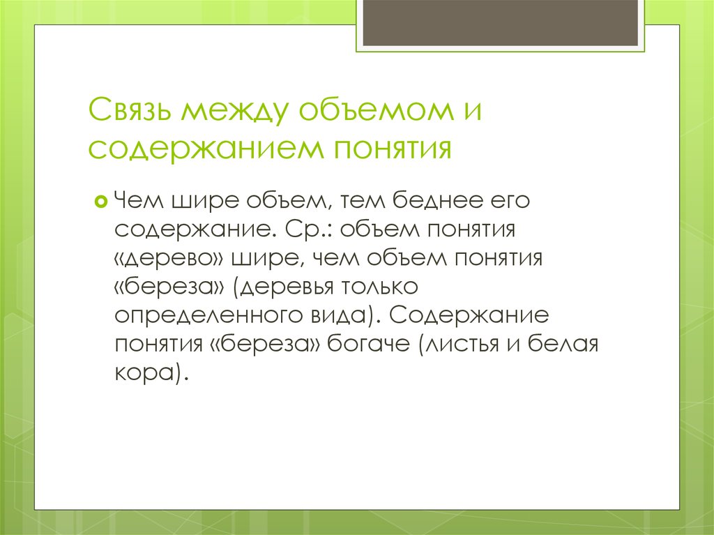 Отношение между объемом и содержанием понятия. Объём и сожержание понятия. Содержание и объем понятия. Содержание понятия. Связь содержания и объема понятия.