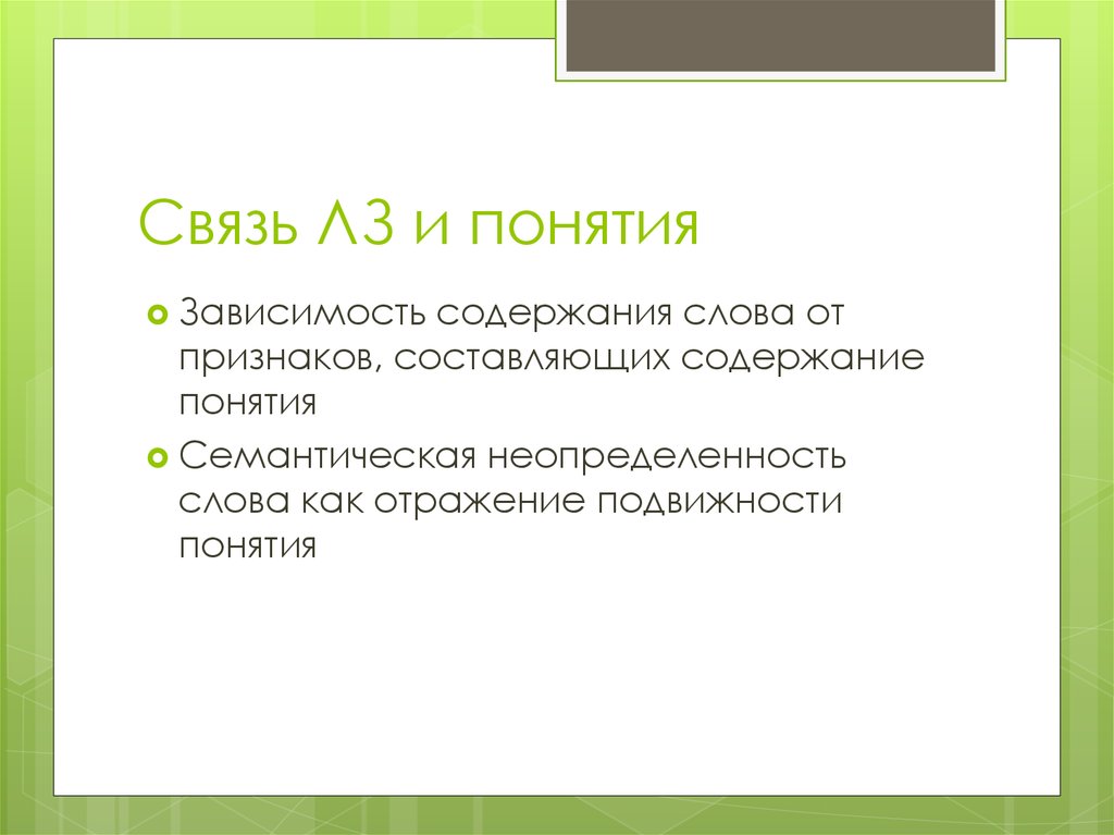 Содержание зависеть. Определение слова содержание. Понятия взависимоти от содержания. Взаимосвязь понятия и слова. Семантическая неопределенность.