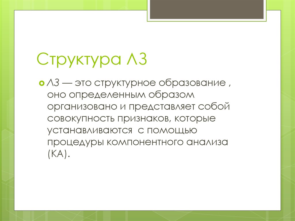 Представляет собой совокупность. Структура ЛЗ.