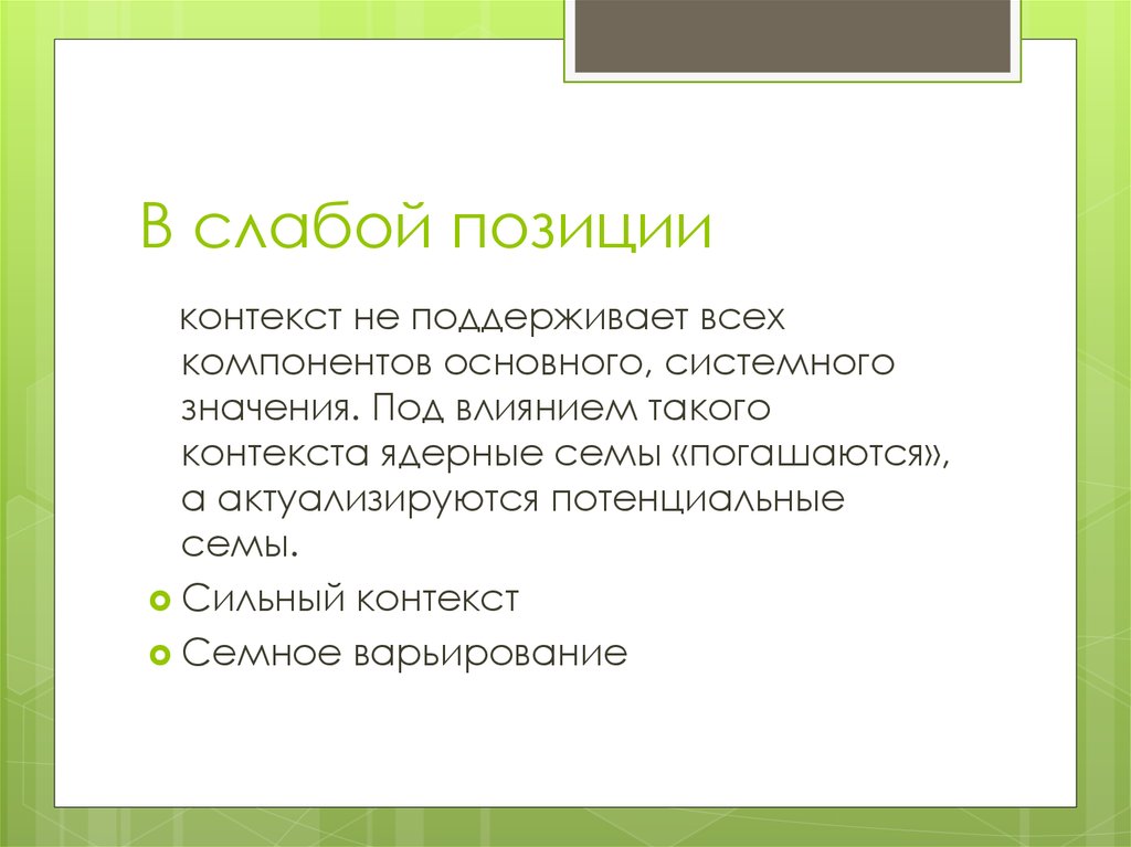 Сильный контекст. Потенциальная Сема. Позиция слова в контексте. Потенциальная Сема примеры. Актуальные и потенциальные Семы.