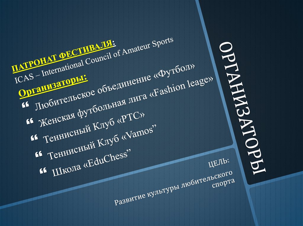 ОРГАНИЗАТОРЫ