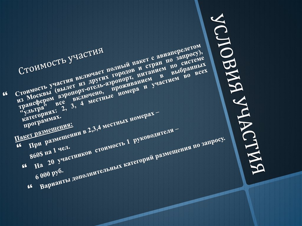 УСЛОВИЯ УЧАСТИЯ