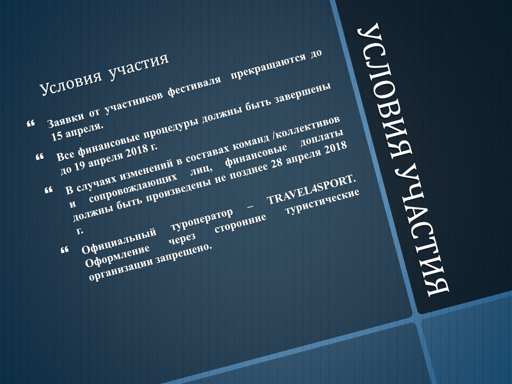 УСЛОВИЯ УЧАСТИЯ