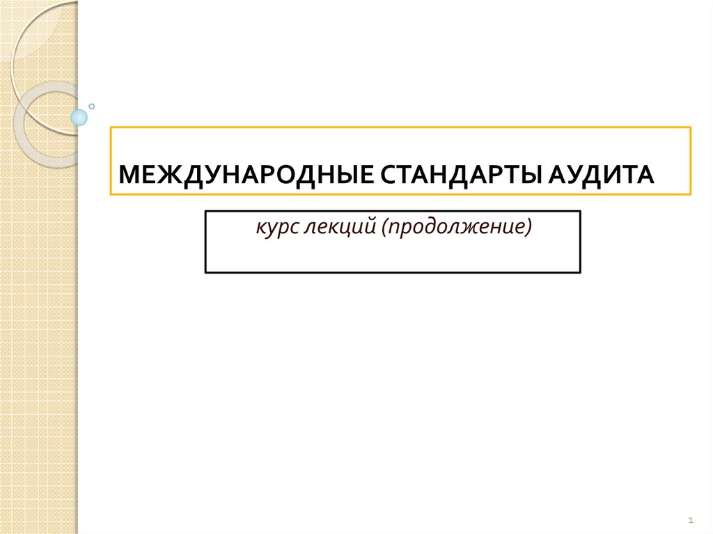 Контрольная работа по теме Международные стандарты аудиторской деятельности