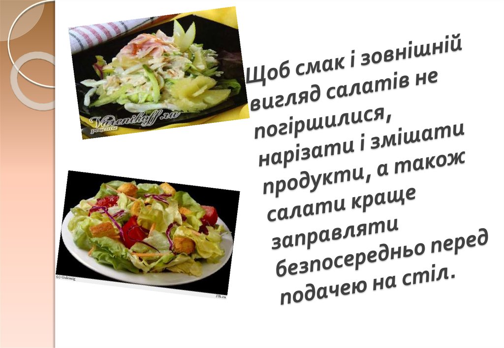 Щоб смак і зовнішній вигляд салатів не погіршилися, нарізати і змішати продукти, а також салати краще заправляти безпосередньо