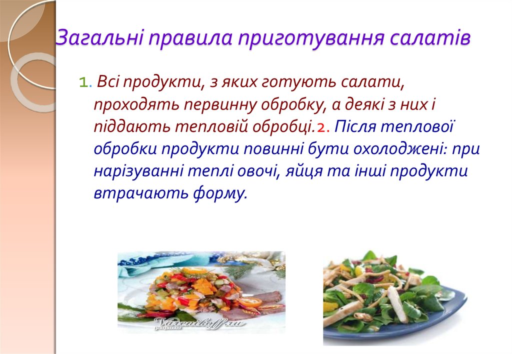Загальні правила приготування салатів