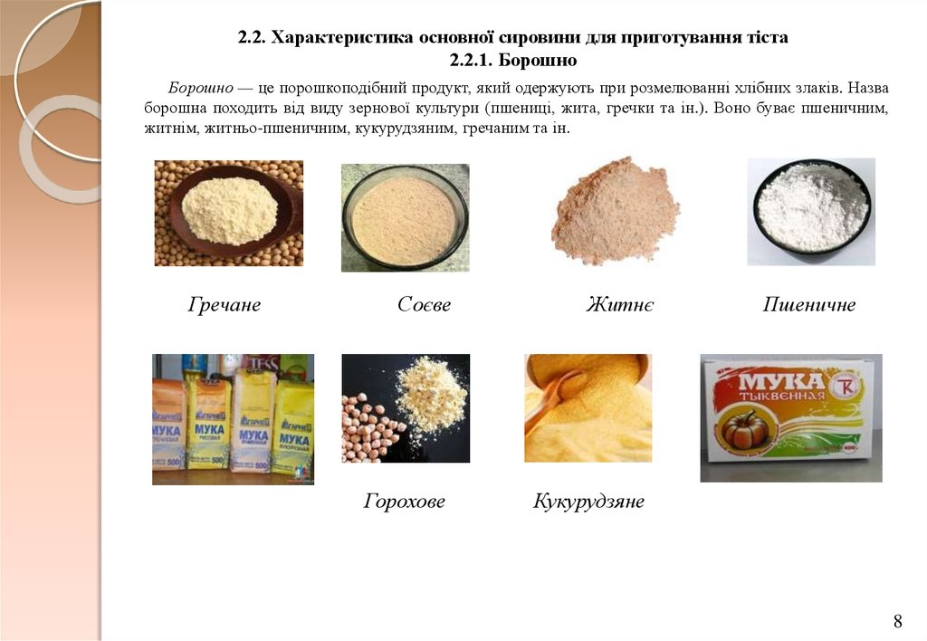 2.2. Характеристика основної сировини для приготування тіста 2.2.1. Борошно
