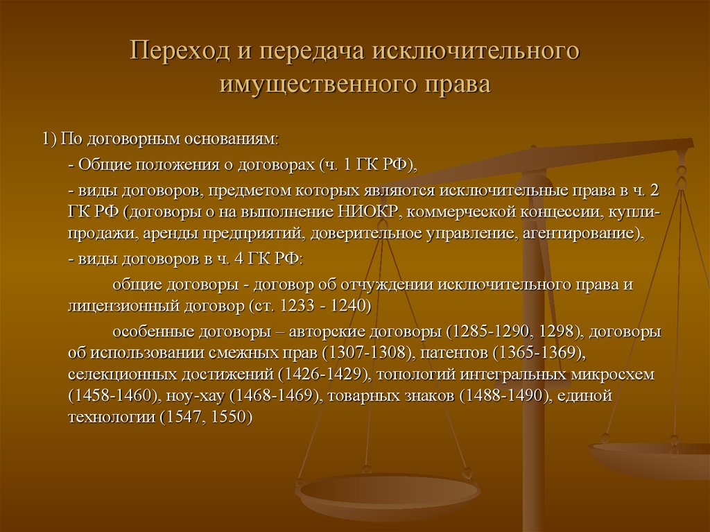 Договорное право общие положения. Исключительные имущественные права виды. Договоры о передаче исключительного права — это. Исключительные имущественные права интеллектуальной собственности. Виды передачи исключительных прав.