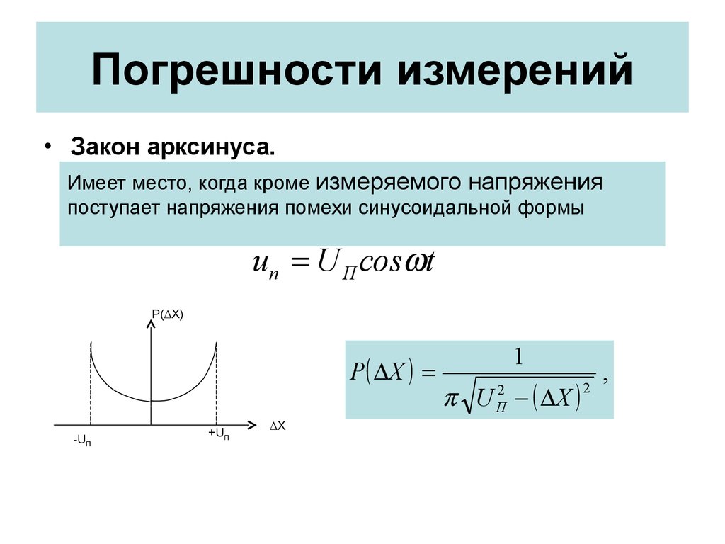 Закон измерения. Погрешность измерения напряжения. Знак погрешности измерений. Погрешность арксинуса. Погрешность измерения напряженности.