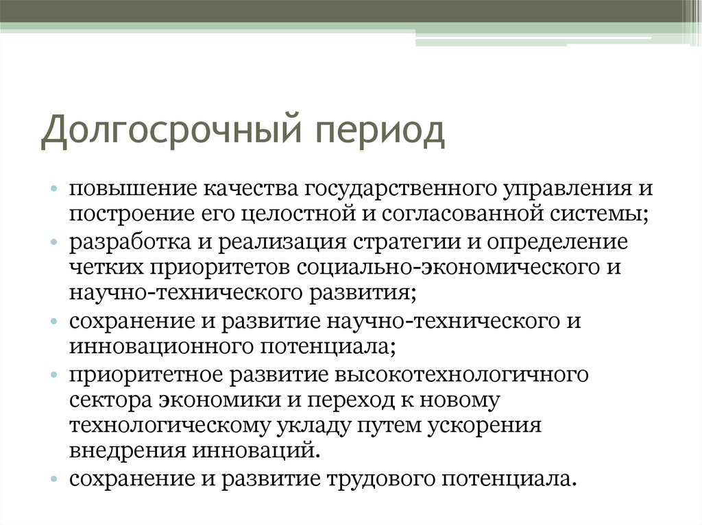 Долгосрочный период это. Долгосрочный период. Качество государственного управления. Долгосрочный период примеры. Долгосрочный период в экономике это.