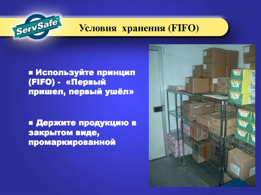 Организация хранения готовой продукции. Метод ФИФО на складе готовой продукции. Принцип FIFO. Организация склада FIFO. Правила FIFO на складе.