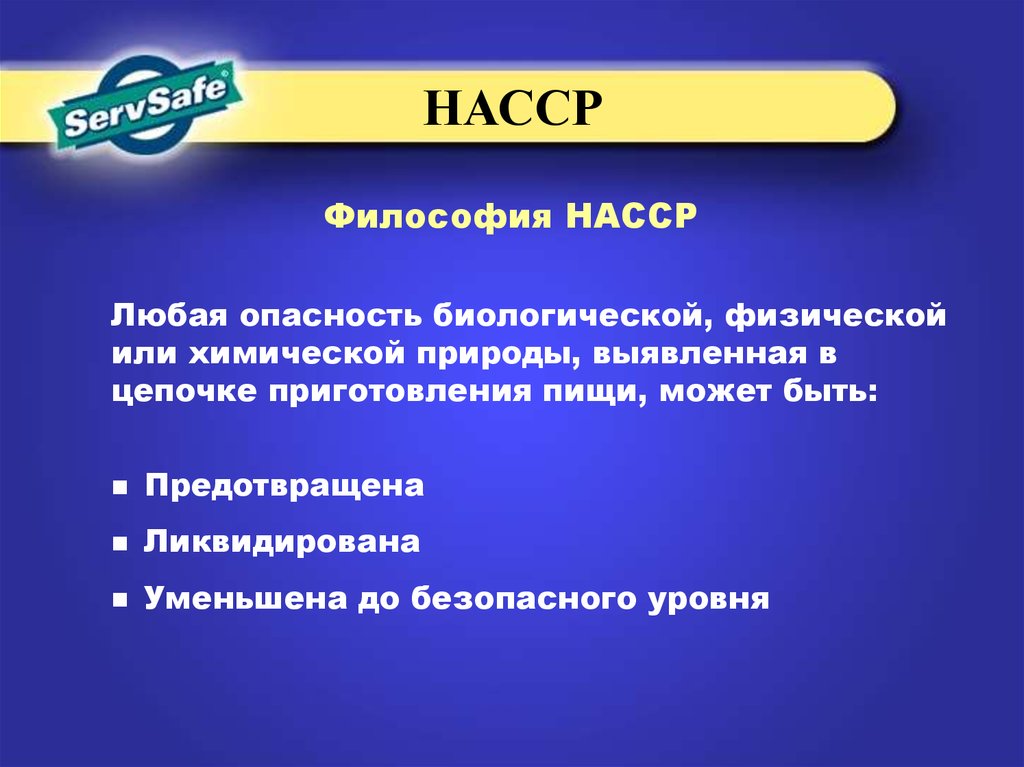 Любая опасность. НАССР презентация. Физические опасности НАССР. Согласно философии ХАССП любая опасность. Аббревиатура НАССР.