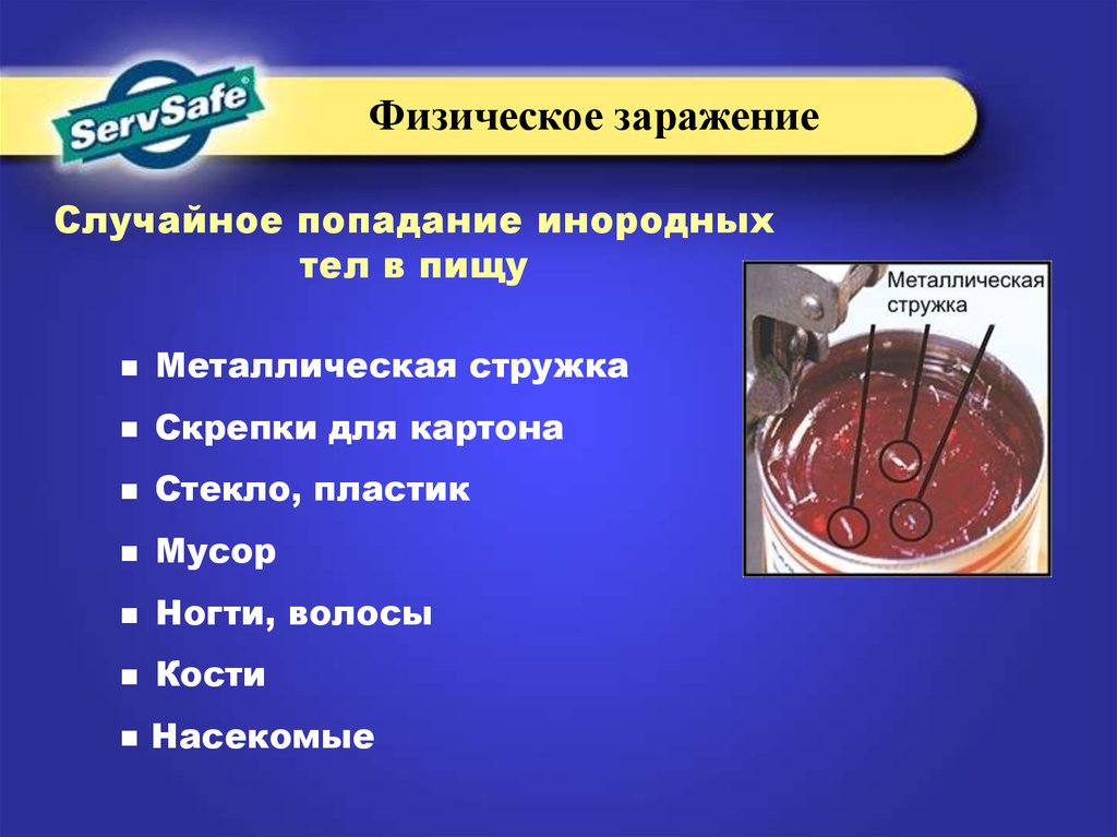 Случайные попадания. Физическое заражение пищи. Попадание посторонних предметов в продукцию. Посторонние предметы в пищевом продукте. Предупреждение попадания посторонних предметов в пищевую продукцию.