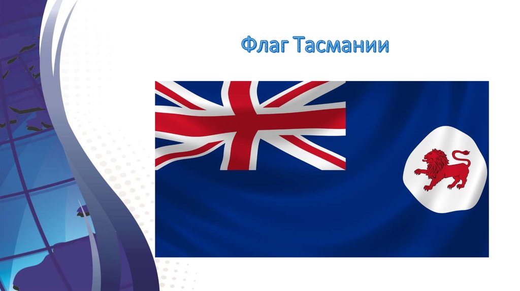 Английский язык island. Флаг Тасмании. Остров Тасмания флаг. Проект по английскому про Тасманию. Флаг Австралии и Тасмании.