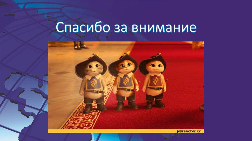 Спасибо за внимание