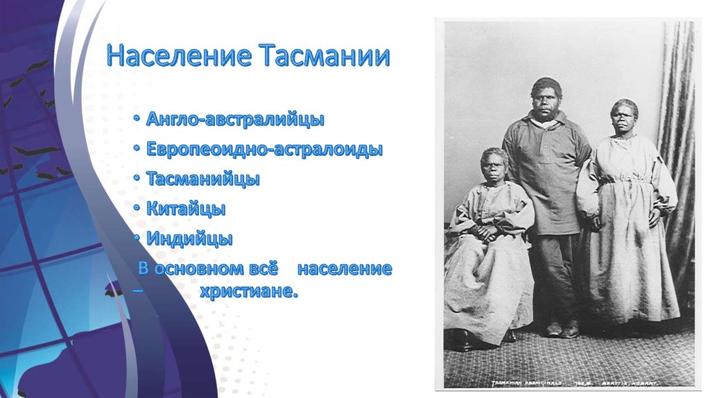 Население Тасмании