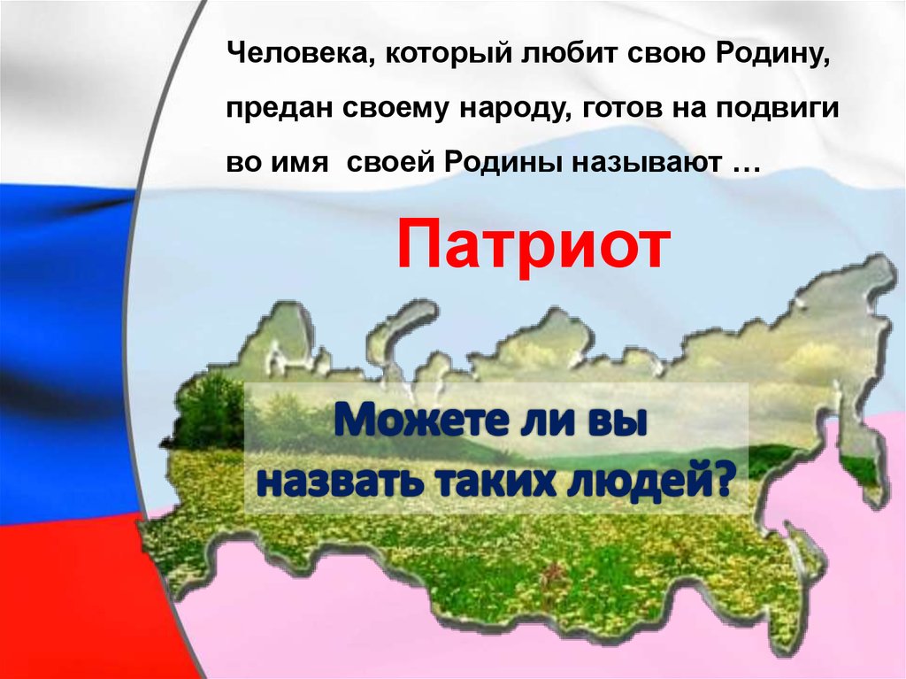 Учим любить родину. Любите свою родину. Патриот своей Родины. Наша Родина Россия.