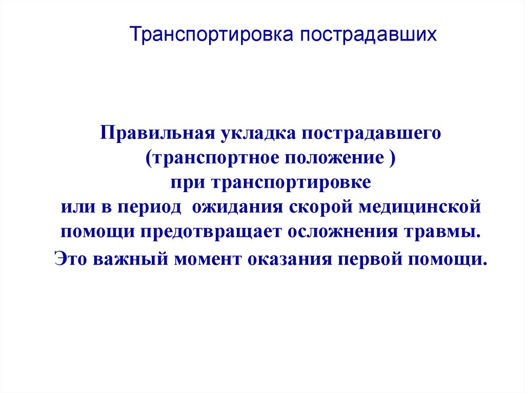 Потерпишь как правильно. Транспортировка пострадавшего. Правильные положения пострадавших при транспортировке. Способы транспортировки пострадавших. Общие правила транспортировки пострадавшего.