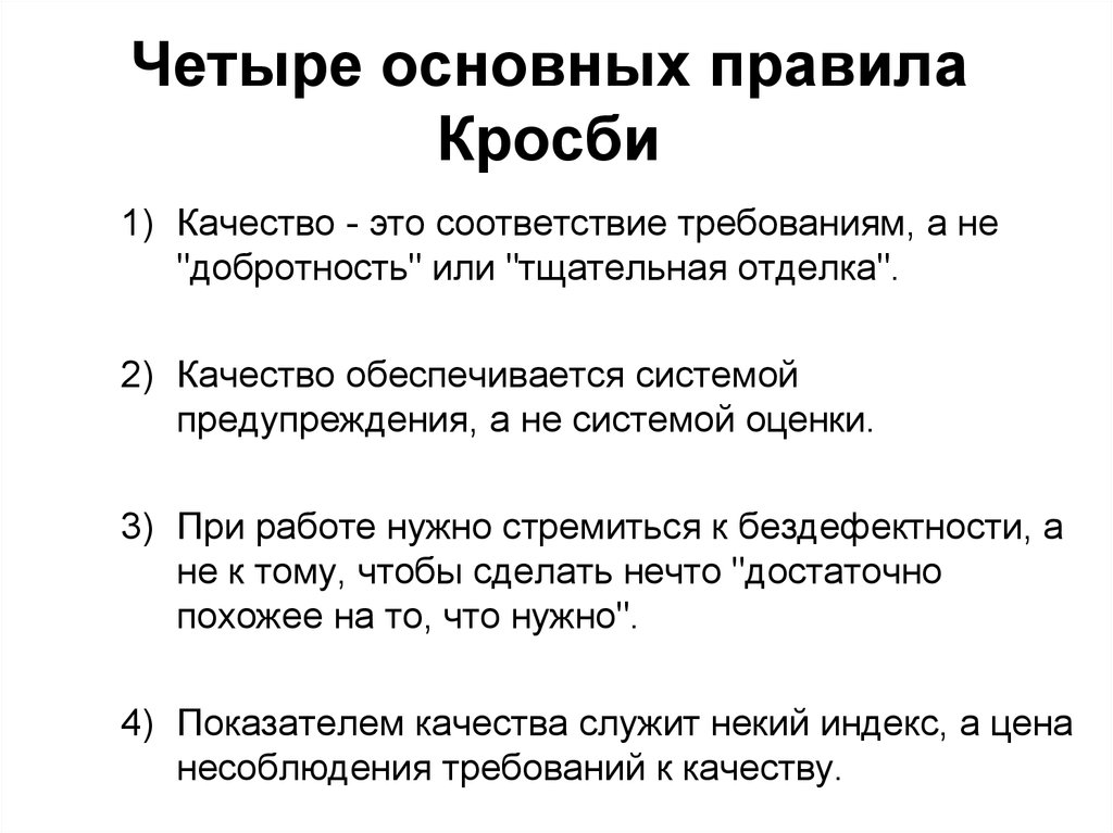 Соответствие это. Четыре постулата Кросби. Качество это соответствие пользовательским требованиям Кросби. Кросби Автор заповеди. Бездефектность Кросби.