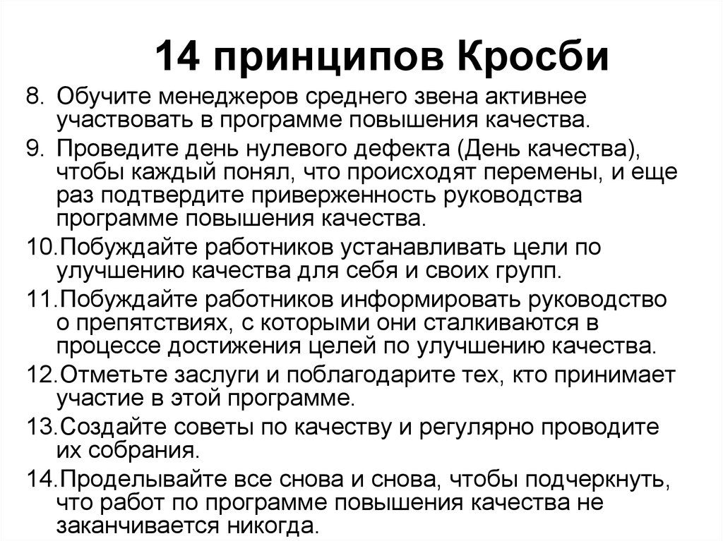 Определите пункт не относящийся к 14 этапному плану по повышению качества кросби