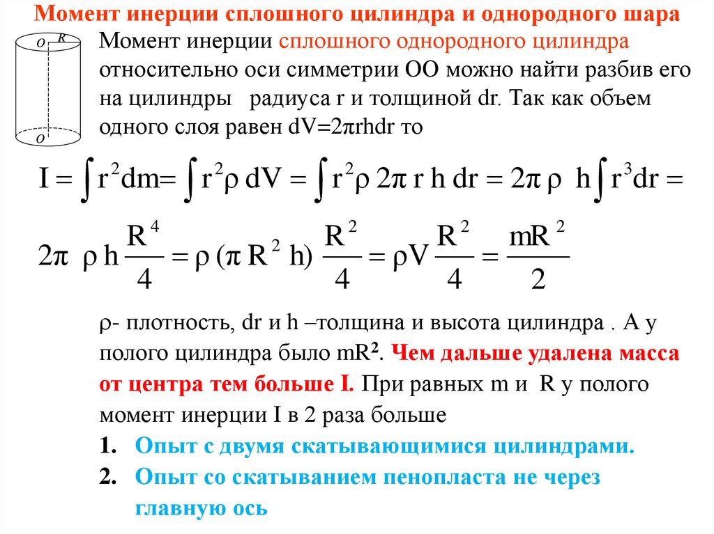 Момент инерции однородного. Выведение формулы момента инерции цилиндра. Формула для нахождения момента инерции шара. Момент инерции цилиндра вывод формулы. Момент инерции сплошного цилиндра (диска) относительно оси цилиндра.