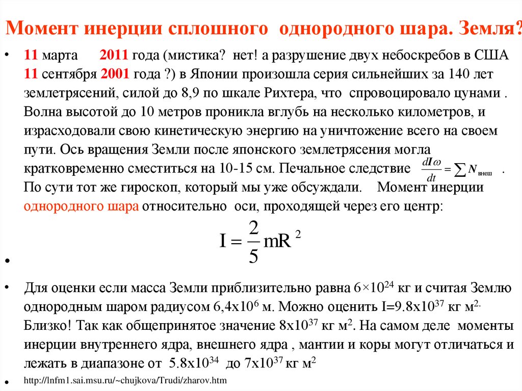 Момент инерции через центр масс. Момент инерции сферы относительно оси. Момент инерции сплошного шара. Момент инерции шара относительно оси вращения. Момент инерции сплошного шара вывод формулы.