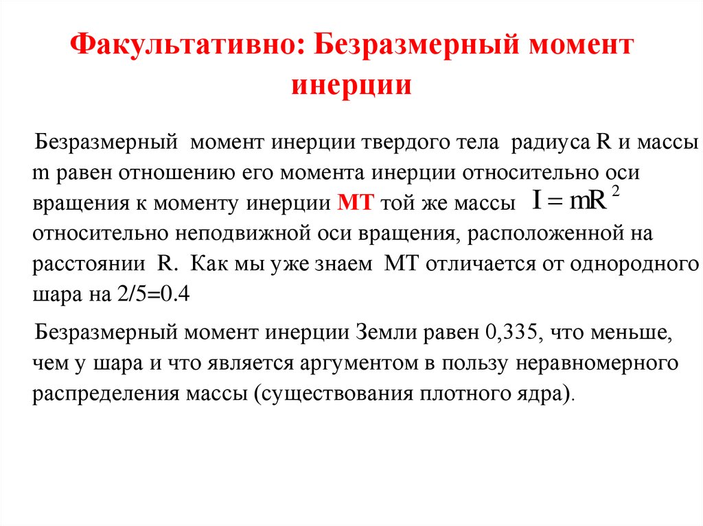 Каковы моменты. Безразмерный момент инерции. Момент инерции земли. Момент инерции планет. Безразмерный момент инерции для земли равен i* = 0.335.