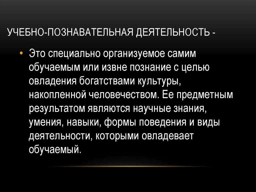 Познавательная деятельность 10 класс презентация