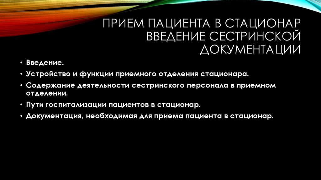 Документация стационара. Прием пациента в стационар ведение документации. Правила приема пациента в стационар кратко. Перечислите пути поступления пациента в стационар. Правила приема больного в стационар.