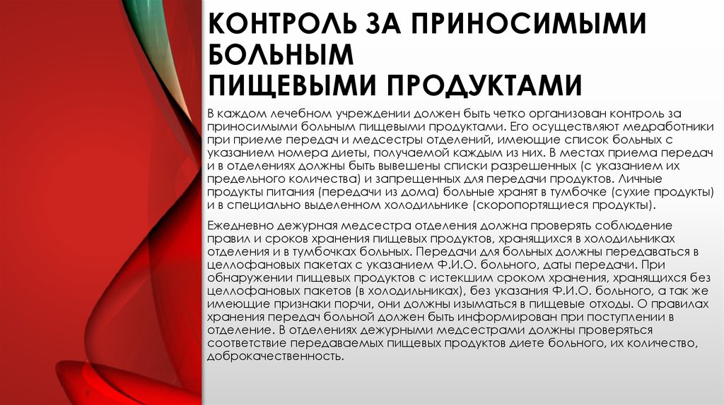 Передача больно. Контроль за посещением больных и передачей продуктов. Контроль за посещениями пациентов. Контроль передачи состояния пищевых продуктов пациента. Контроль за передачами больным.