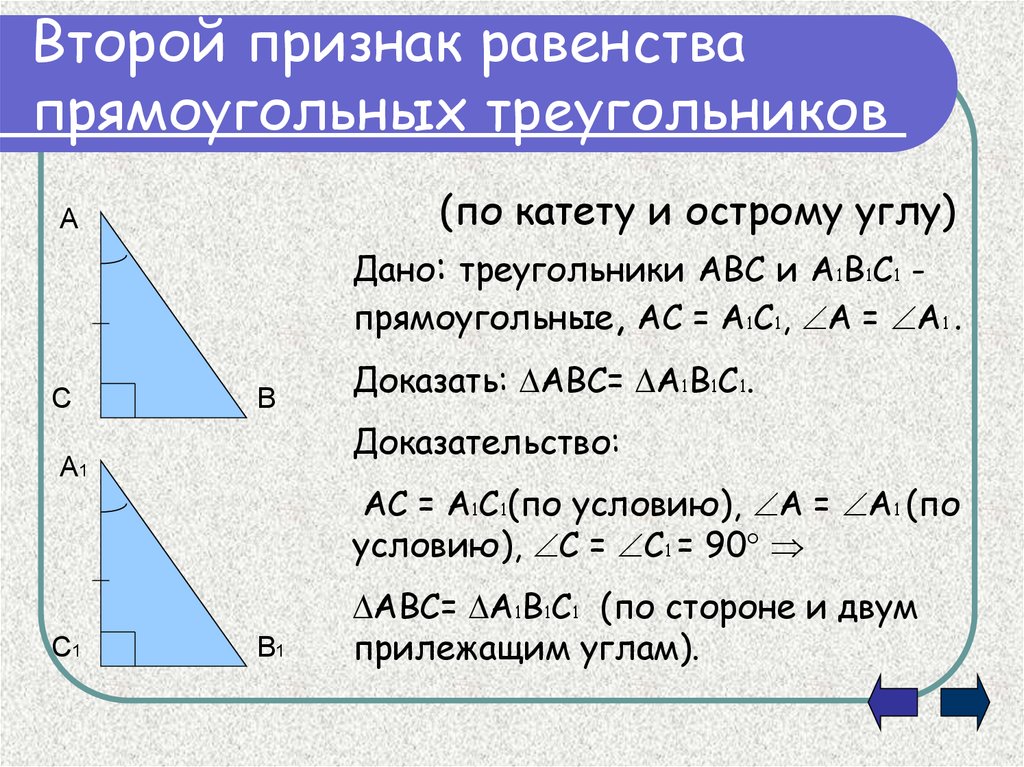 Сформулируйте и докажите признак равенства. Признак равенства прямоугольных треугольников по катетам. Признак равенства прямоугольного треугольника по катету и острому. Признак равенства по катету и острому углу. Равенство треугольников по катетам.