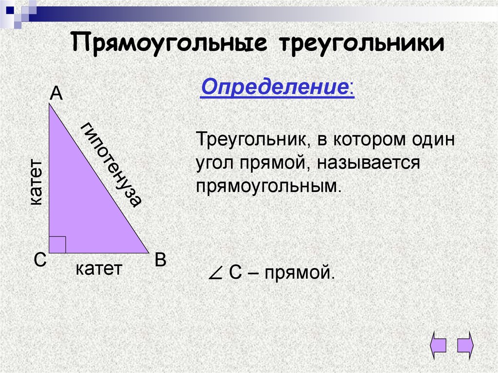 Прямой угол в прямоугольном. Прямоугольный треугольник. Определение прямоугольного треугольника. Прямоугольный треугольник определение и свойства. Опр прямоугольного треугольника.