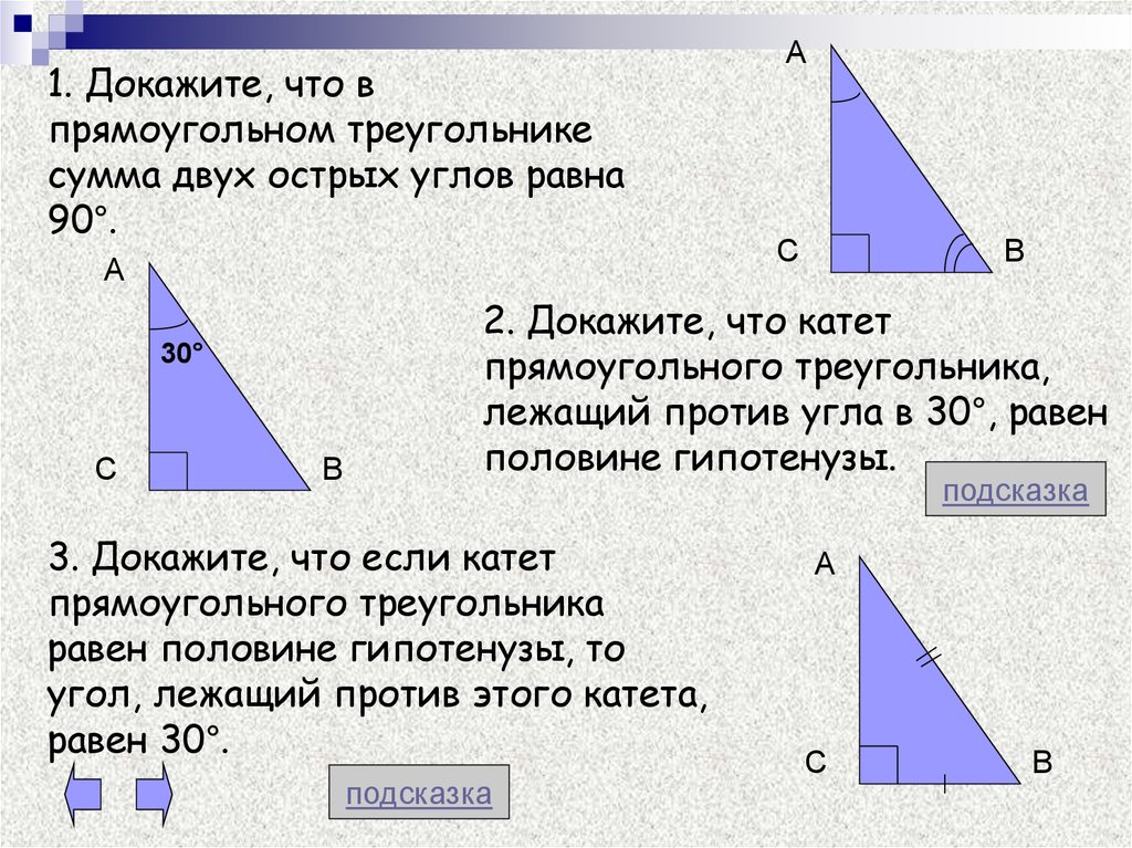 Гипотенуза против угла в 90. Доказательство прямоугольного треугольника. Чему равна сумма двух острых углов прямоугольного треугольника. Сумма двух острых углов прямоугольного треугольника равна 90. Сумма 2 острых углов прямоугольного треугольника.