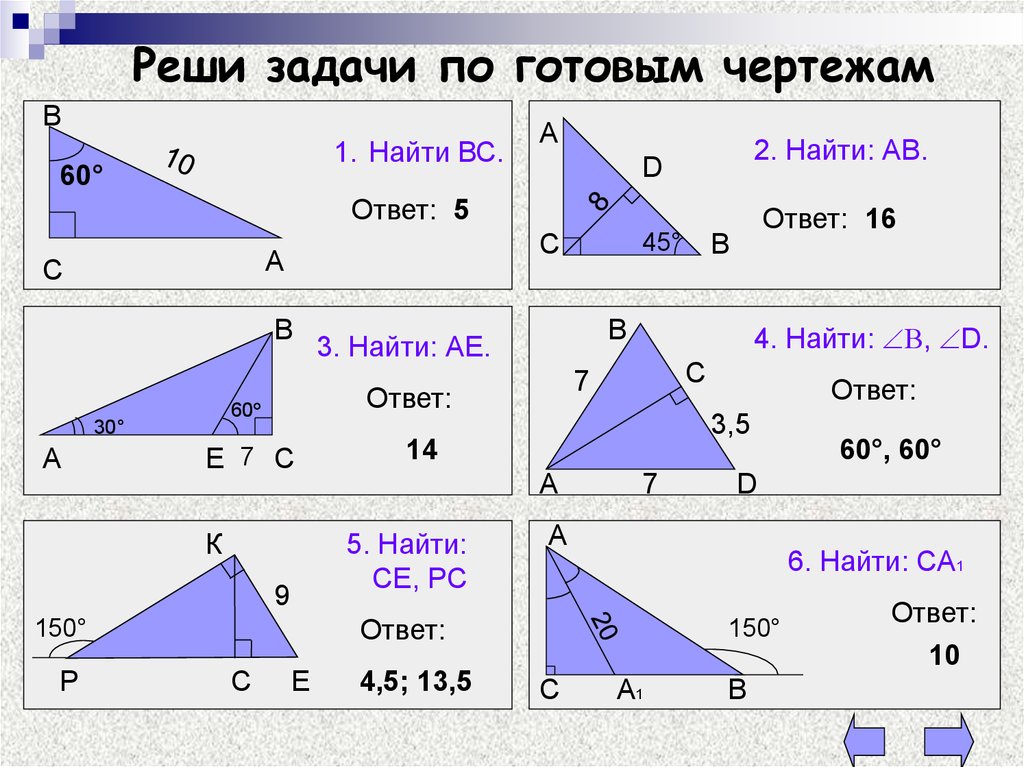 Найти готовое задание. Прямоугольные треугольники задачи на готовых чертежах. Прямоугольный треугольник решение задач по готовым чертежам 7 класс. Задачи на прямоугольный треугольник 7 класс по готовым чертежам. Признаки равенства прямоугольных треугольников на готовых чертежах.