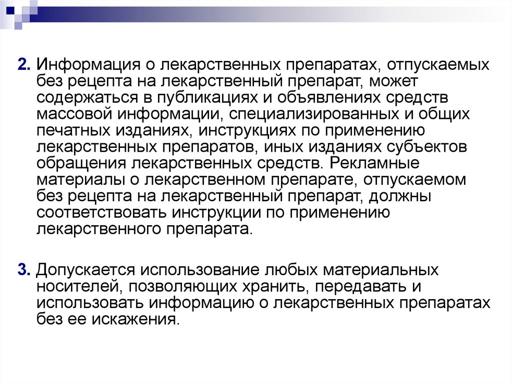 2 сообщения содержат. Информация о лекарственном препарате без рецепта. Информация о лекарственных средствах отпускаемых по рецепту врача. Информация о лекарственных препаратов,отпускаемых без. Информация о лс отпускаемых по рецепту врача и без.