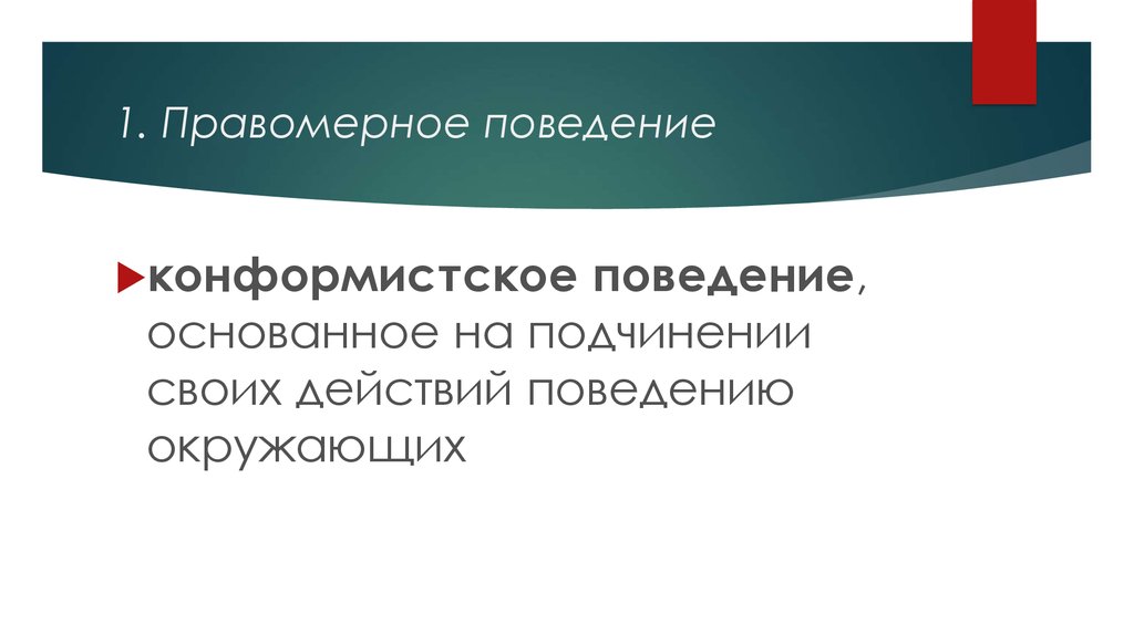 Обусловлено фактом. Конформистское правомерное поведение. Конформистское поведение это. Конформистское поведение это ТГП. Виды правомерного поведения конформистское.