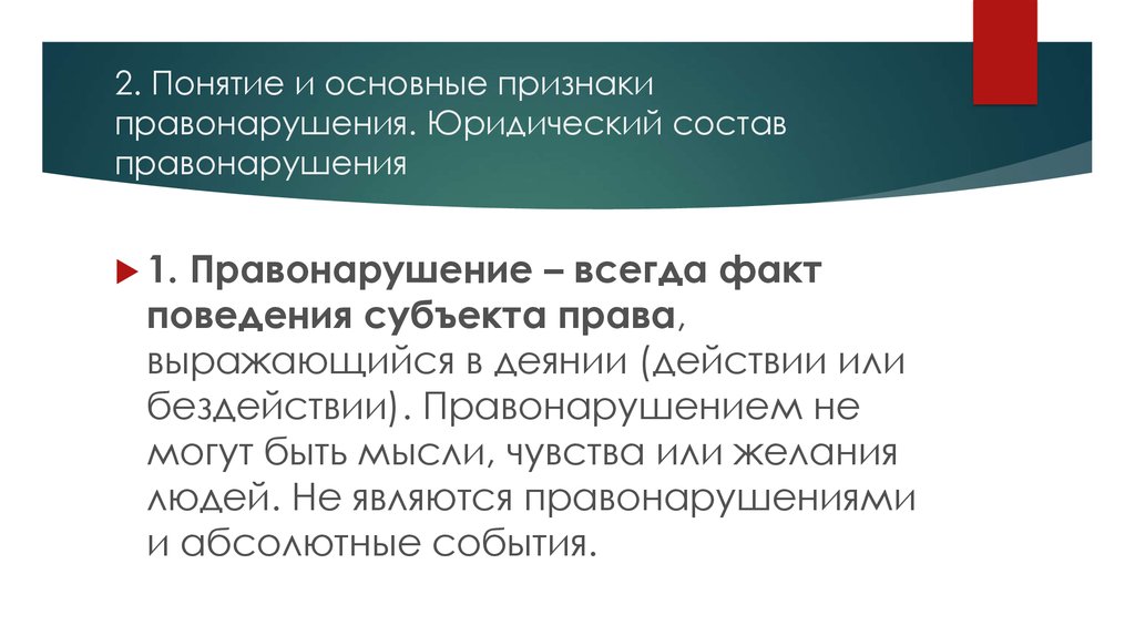 Правонарушение 6. Признаки правонарушений правонарушением признается только виновное. Правонарушение понятие и юридический состав. Деяния правомерные неправомерные. Совершение виновного деяния деликтоспособным лицом.