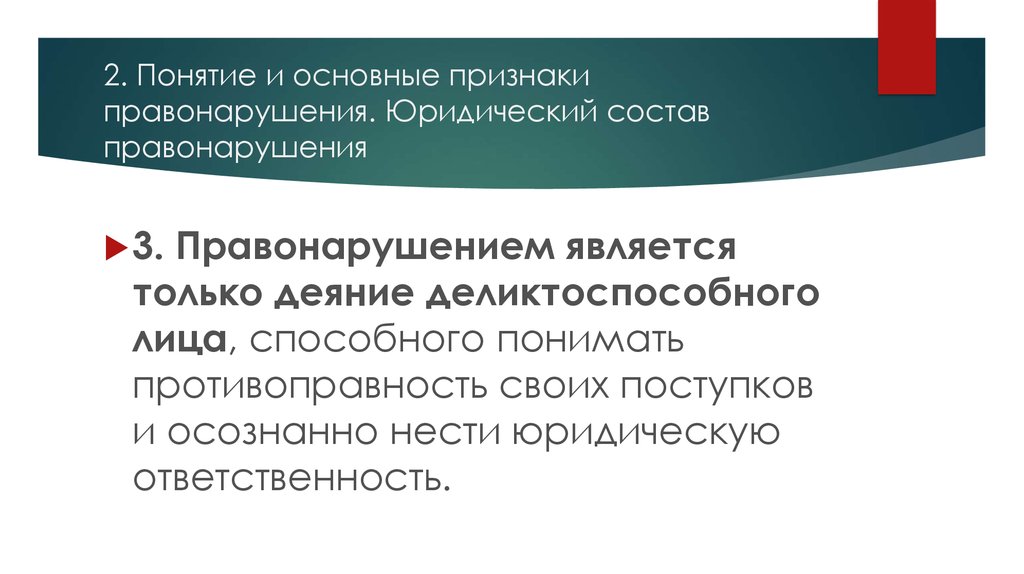 Понятие и состав правонарушения. Признаки правонарушений правонарушением признается только виновное. Правонарушение понятие и юридический состав. Правонарушением является только…. 4. Правонарушением является.