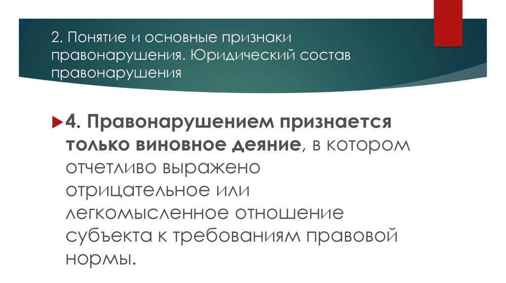 Юридический состав правонарушения презентация