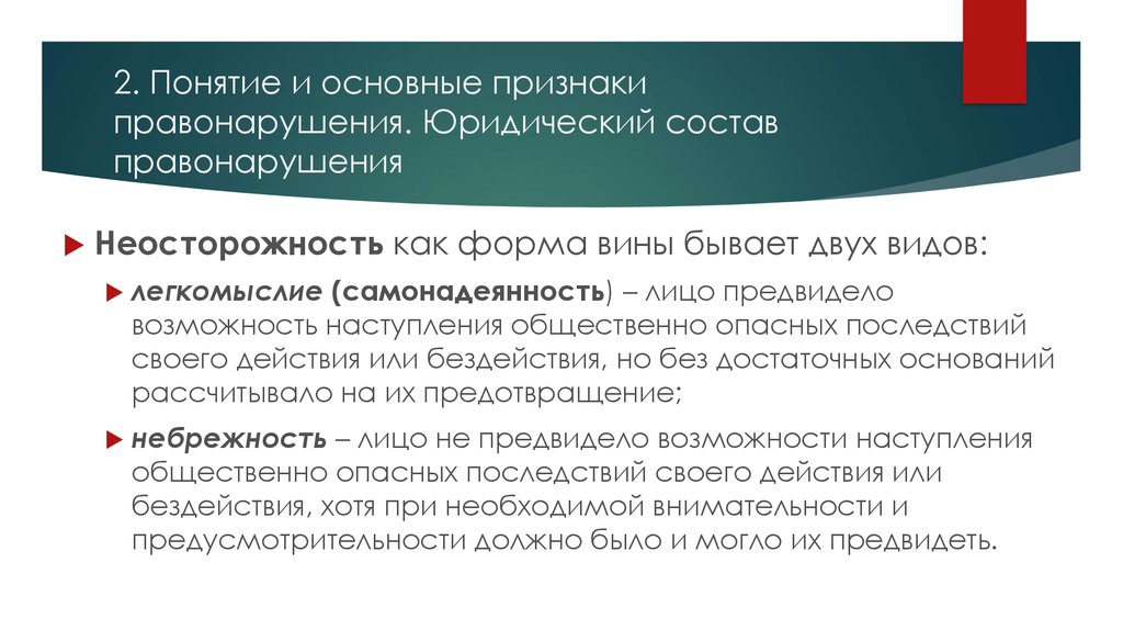 Лицо предвидело возможность. Самонадеянность правонарушения. Неосторожность самонадеянность и небрежность. Юридический состав бюджетного правонарушения.. Юридический состав 20.25.