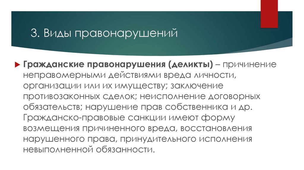 Вид правонарушения гражданско правовой