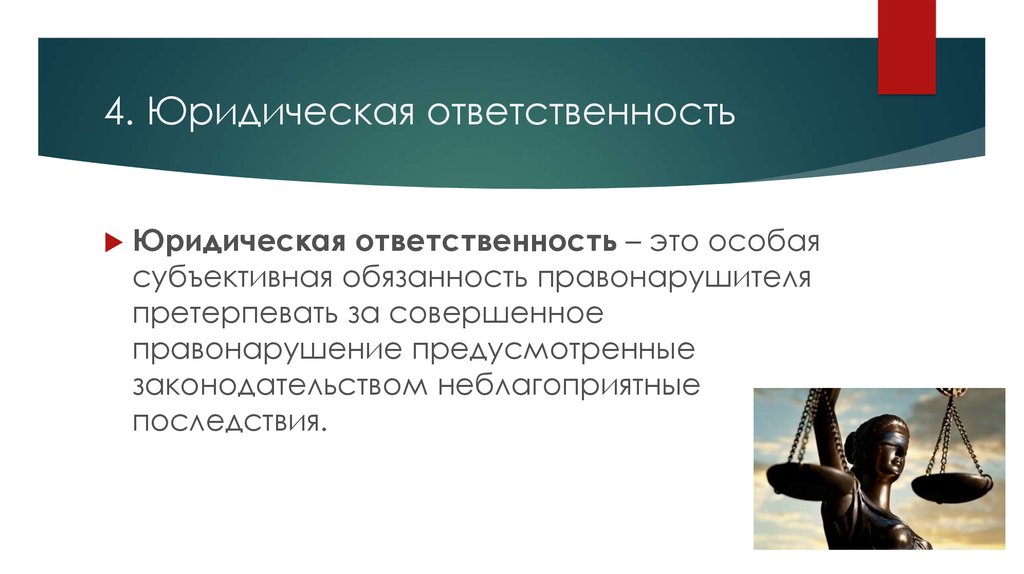 Влечет юридическую ответственность. Юридическая ответственность. Презентация на тему юридическая ответственность. Юр ответственность презентация. Юридическая ответственность это к правонарушителю.