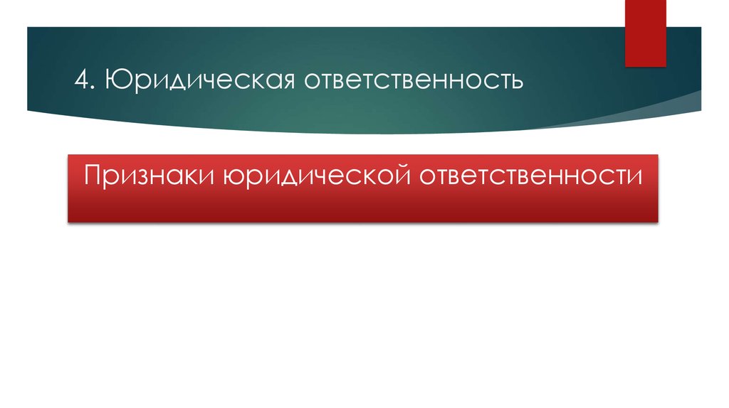 Юридическая ответственность признаки. 4.Юридическая ответственность:.